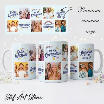 : Персонализирана чаша с 5 снимки, празничен колаж със светлосин фон и надписи Бъди щастлив и Ти си специален, подарък за рожден ден.