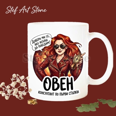 Керамична чаша зодия Овен с илюстрация и надпис 