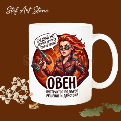 : Керамична чаша зодия Овен със забавен надпис и илюстрация на жена. Оригинален подарък за жена Овен.