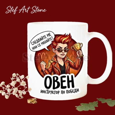 : Керамична чаша за зодия Овен с надпис Инструктор по победи. Забавен подарък за жена с характер.
