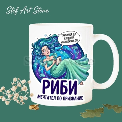Керамична чаша зодия Риби „Мечтател по призвание" с илюстрация на мечтателна жена под вода – подарък за жена Риби, колекция Звездни Момичета