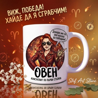 Керамична чаша зодия Овен с илюстрация и надпис 