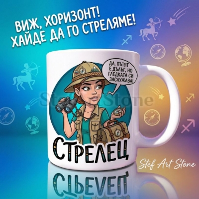 Забавна керамична чаша за зодия Стрелец с комикс илюстрация на момиче изследовател в сафари екип с бинокъл, надпис Пътят е дълъг но гледката си заслужава, серия Звездни Момичета.