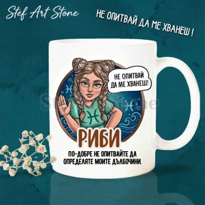 Забавна керамична чаша за зодия Риби с комикс илюстрация на момиче с плитки на морски фон и надпис Риби не опитвай да ме хванеш, забавни чаши за жена.