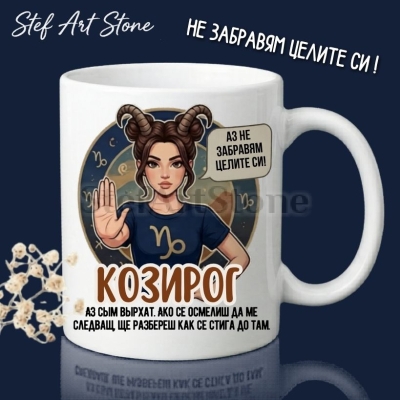 : Забавна керамична чаша за зодия Козирог с комикс илюстрация на момиче с рога и надпис Козирог аз не забравям целите си, забавни чаши за жена.