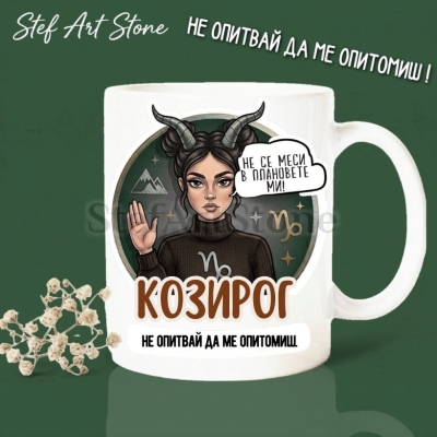 Забавна керамична чаша за зодия Козирог с комикс илюстрация на момиче с рога и надпис Козирог не опитвай да ме опитомиш и не се меси в плановете ми.
