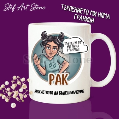 Забавна керамична чаша за зодия Рак с комикс илюстрация на момиче и надпис Рак изкуството да бъдеш мъченик и търпението ми няма граници.