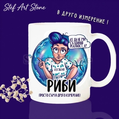 Керамична чаша зодия Риби с илюстрация и надпис „Просто съм в друго измерение" – подарък за жена Риби, колекция Звездни Момичета