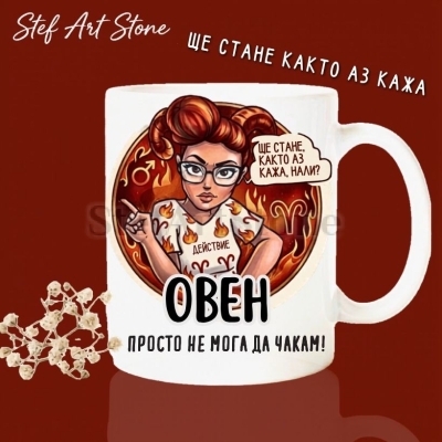 Чаша Овен – илюстрирана жена с огън и надпис „Просто не мога да чакам" – колекция Звездни Момичета