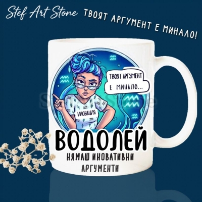 Оригинална керамична чаша за зодия Водолей с комикс илюстрация на интелигентно момиче с очила, надпис Водолей нямаш иновативни аргументи и твоят аргумент е минало.