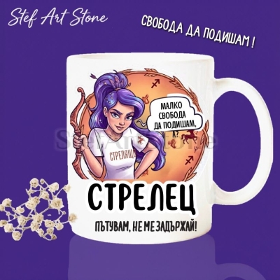 Керамична чаша за зодия Стрелец с комикс илюстрация на момиче с лилава коса и лък, надпис Стрелец пътувам не ме задържай и малко свобода да подишам, серия Звездни Момичета.