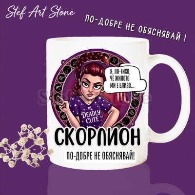 Керамична чаша за зодия Скорпион по поръчка, комикс илюстрация на момиче с надпис Я по-тихо че жилото ми е близо, перфектна чаша за подарък за рожден ден, серия Звездни Момичета.