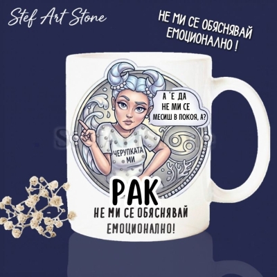 Керамична чаша за зодия Рак по поръчка, комикс илюстрация на момиче в черупката си с надпис А е да не ми се месиш в покоя и не ми се обяснявай емоционално, перфектна чаша за подарък за рожден ден, серия Звездни Момичета.