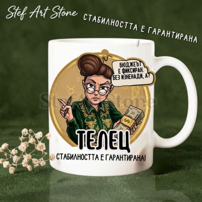 : Керамична чаша за зодия Телец по поръчка, комикс илюстрация на момиче с пачки пари и надпис Бюджетът е фиксиран без изненади а и стабилността е гарантирана, перфектна чаша за подарък за рожден ден, серия Звездни Момичета.