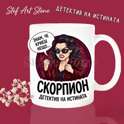 Бяла керамична чаша за зодия Скорпион с дизайн на жена детектив с тъмни очила и кожено яке, надписи Знам че криеш нещо и Детектив на истината, перфектна чаша за подарък.