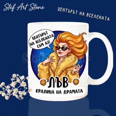 Бяла керамична чаша за зодия Лъв с дизайн на жена с обемна коса и слънчеви очила, надписи Центърът на вселената съм аз и Кралица на драмата, забавна чаша за подарък.