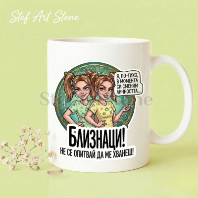 Бяла керамична чаша за зодия Близнаци с дизайн на две момичета близначки, забавен надпис Я по-тихо в момента си сменям личността и Не се опитвай да ме хванеш, страхотна чаша за подарък.