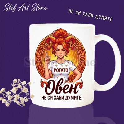 Бяла керамична чаша за зодия Овен с дизайн на огнена жена с рога, бяла тениска с надпис рогато, вдигнат пръст и надписи Овен и Не си хаби думите, оригинална чаша за подарък.
