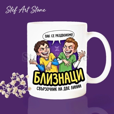Бяла керамична чаша за зодия Близнаци с дизайн на две смеещи се мъжки лица, надписи Пак се раздвоихме и Свързочник на две линии, забавна мъжка чаша за подарък.