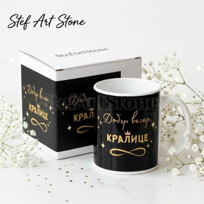 Черна керамична чаша със златен надпис Добър вечер кралице и корона, в комплект с красива подаръчна кутия, идеална чаша за подарък.