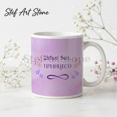 : Лилава керамична чаша с надпис Добър ден принцесо и знак за безкрайност, в комплект с красива подаръчна кутия, идеална чаша за подарък.