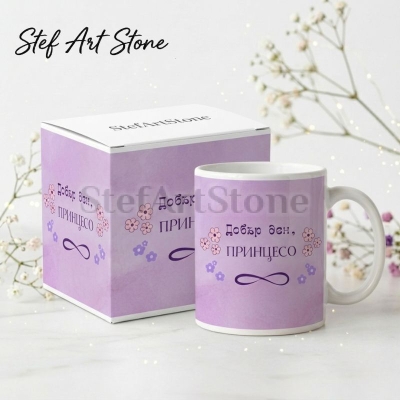 : Лилава керамична чаша с надпис Добър ден принцесо и знак за безкрайност, в комплект с красива подаръчна кутия, идеална чаша за подарък.