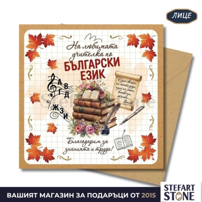 Персонализирана картичка за учителка по български език с име – авторски дизайн за подарък