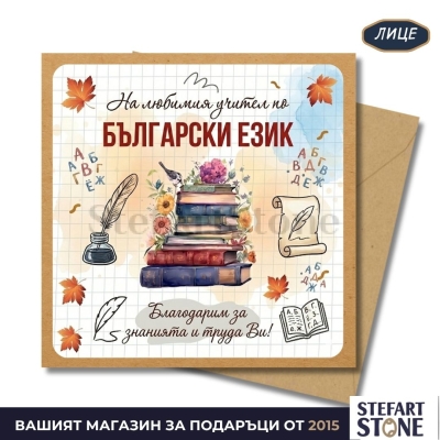 Персонализирана картичка за учител по български език с име – модел с книги и литературни мотиви