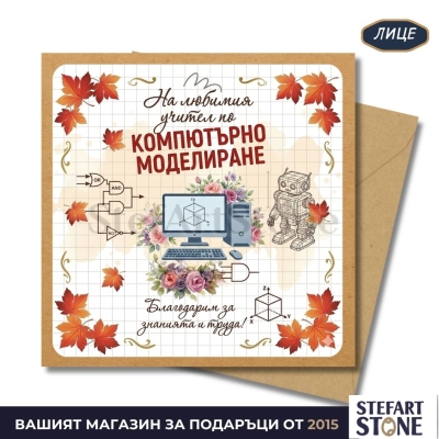 Персонализирана картичка за учител по компютърно моделиране с име – тематичен дизайн с компютър и робот