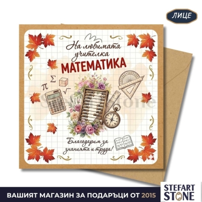 Персонализирана картичка за учителка по математика с име – модел със сметало, калкулатор и геометрични символи