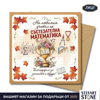 Персонализирана картичка за учител по състезателна математика с име – модел с купа, медал и формули