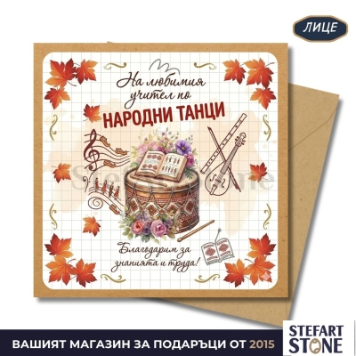 Персонализирана картичка за учител по народни танци с име – фолклорен дизайн с тъпан и танцьори