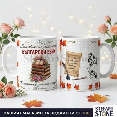 Керамична чаша за учителка по български език – двустранен дизайн с книги и литературни мотиви