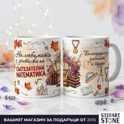 Персонализирана чаша за учител по състезателна математика с име – Модел Купа
