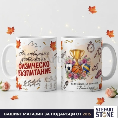 Персонализирана чаша за учителка по физическо възпитание с име – Модел Спорт