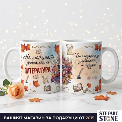 Персонализирана чаша за учител по литература с име