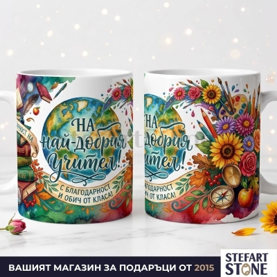 Персонализирана чаша за учител с име – Модел Глобус