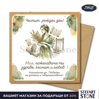 Персонализирана картичка за рожден ден зодия Дева модел 2
