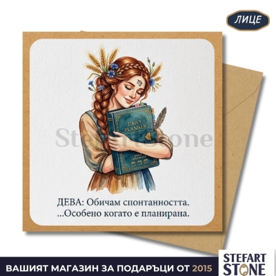 Персонализирана картичка зодия Дева с надпис Спонтанността е планирана