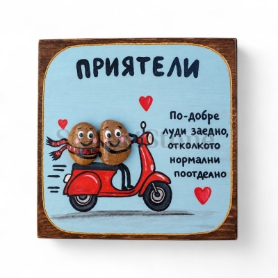 Подарък за приятелка „Луди заедно“