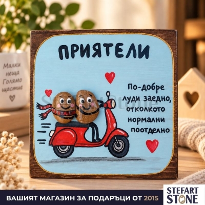 Подарък за приятелка „Луди заедно“