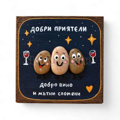 Забавен подарък за приятели „Добро вино и мътни спомени“ – рисувана картина 20×20 см