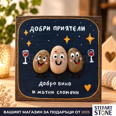 Картина „Добро вино и мътни спомени“ с трима приятели в домашен интериор