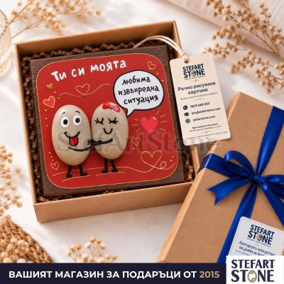 Подарък за двойка „Любима извънредна ситуация“ в подаръчна опаковка STEFART STONE