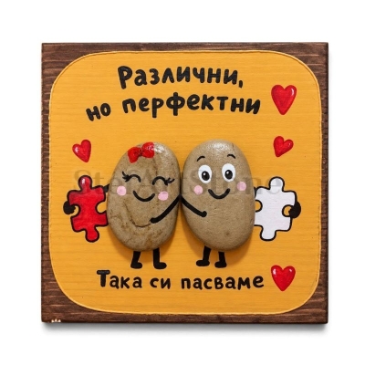 Романтичен подарък за двойка „Различни, но перфектни“ – рисувана картина 20×20 см