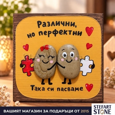 Картина „Различни, но перфектни“ с двойка и пъзел в домашен интериор