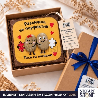 Подарък за двойка „Различни, но перфектни“ в подаръчна опаковка STEFART STONE