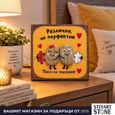 Романтична картина „Различни, но перфектни“ поставена върху шкаф в домашен интериор