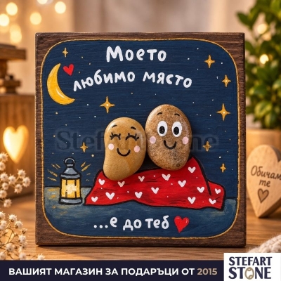 Картина „Моето любимо място“ с двама герои под звездно небе в домашен интериор