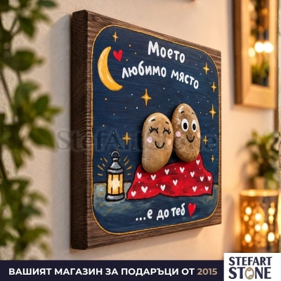 Страничен изглед на картина „Моето любимо място“, готова за окачване на стена